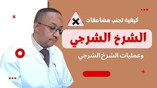 كيفية تجنب مضاعفات الشرخ الشرجي وعمليات# الشرخ الشرجي