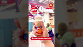 รับไอศกรีม Dairy Queen ฟรี 1 โคน ได้ ง่าย ๆ ดูคลิปนี้เลย ! #ห้างทองเยาวราชกรุงเทพ #ทองรูปพรรณ