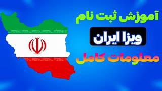 طریقه ثبت نام ویزا ایران و معومات ویزا ایران