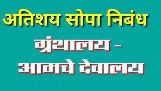 ग्रंथालय आमचे देवालय अप्रतिम मराठी निबंध/ granthalaya Amche devalay aprati Marathi nibandh