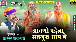 गुरु देव के भजन || आवणो पडेला सतगुरु आप ने || गुरु महिमा के भजन || गुरू वाणी || गुरुजी के भजन संध्या