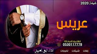 شيلات حماسية طرب 2020 شيلة ترحيبيه ارحبو ثم ارحبو - افخم شيلة ترحيب بالضيوف 0537377741