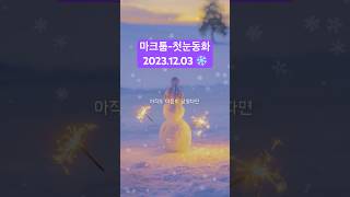 마크툽-첫눈동화 12/3 ❄️