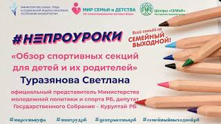 Непроуроки. Обзор спортивных секций для детей и их родителей