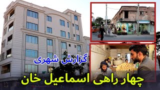 تغیرات جدید در چهار راهی اسماعیل خان هرات