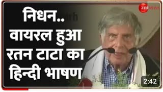 निधन के बाद वायरल हुआ रतन का हिन्दी में दिया ये भाषण -भावुक हुआ देश #ratantata #tata #riptata #news