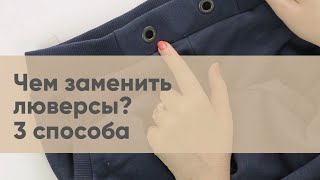 Чем заменить люверсы. Три способа.