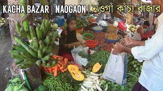 নওগাঁ কাঁচা বাজার | Vegetable Market | Kacha Bazar | Naogaon