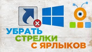 Как Убрать Стрелки с Ярлыков Windows 10