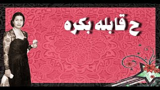 ح قابله بكرة - أم كلثوم - مع الكلمات