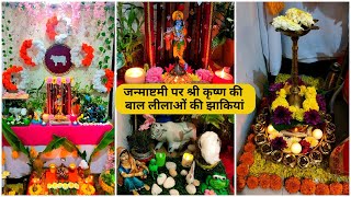 जन्माष्टमी की सजावट कैसे करे | Janmashtami Jhanki Decoration | How To Make Janmashtami Decoration