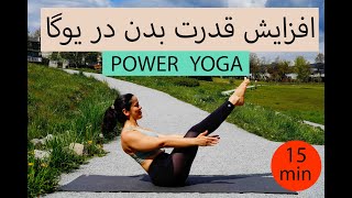 فقط ۱۵ دقیقه یوگا قدرتی  | یوگا برای لاغری | کاهش وزن | پاور یوگا | power yoga | تقویت شکم