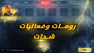 رومات وفعاليات على شدات 🔥 بث مباشر - ببجي موبايل #118