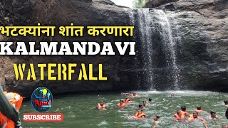 भटक्यांना शांत करणारा काळमांढवी वॉटरफॉल | Javhar Waterfall | Kalmadavi waterfall