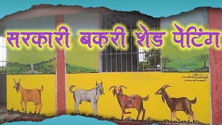 How to got Painting / सरकारी बकरी शेड पेंटिंग / Got painting