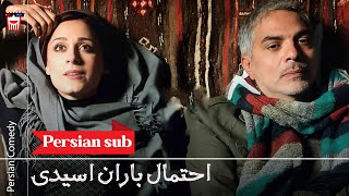 🍿Iranian Movie Ehtemale Barane Asidi | فیلم سینمایی ایرانی احتمال باران اسیدی🍿