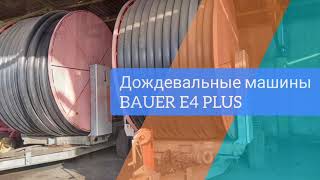 Дощувальна машина Bauer Rainstar Австрія, рік випуску 2008, Модель E4 Plus