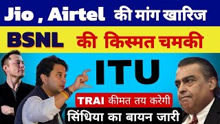 Jio,  Airtel की मांग खारिज | BSNL की चमकी किस्मत | ITU + TRAI कीमत तय करेगी | BSNL 4G -5G internet