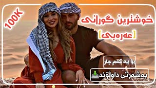 خوشترین گورانی عەرەبی دبکات ﴿تیک توک﴾ی هەژاند بو یەکەم جار||xoshtren gorani arabi tik toki hazhand