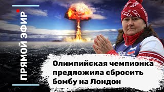 Олимпийская чемпионка предложила сбросить бомбу на Лондон. Эфир