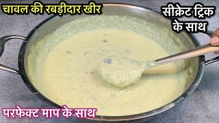 चावल की रबड़ीदार खीर कैसे बनाएं |Kheer Recipe |Kheer Kaise Banate Hain| how how to make rice kheer