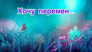 ✅Хочу перемен…Будут ли Новые Отношения…📹Инсайт 32/Психология/Эзотерика#Безтаро👉Допы👇