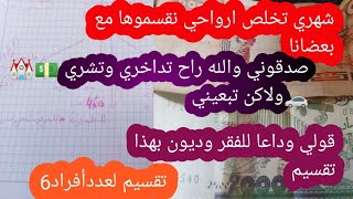 #تقسيم_الشهرية_للعددأفراد6صدقوني روعة 👌راح تداخري 💵وتشري 🚗⛪وتخرجي من الديون وتعيشي مرتاحة مع هذا 🔥🔥