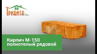 Кирпич М-150 полнотелый рядовой