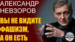 Александр Невзоров - Диктатура сожрет дальних и примется за ближних