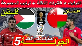 موعد مباراة عمان ضد فلسطين الجولة 5 الخامسة تصفيات كأس العالم 2026. القنوات الناقلة و ترتيب المجموعة