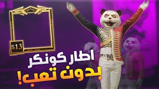 حصريا طريقة الوصول الى اطار الكونكر بدون تعب !! 🔥  #ببجي_موبايل