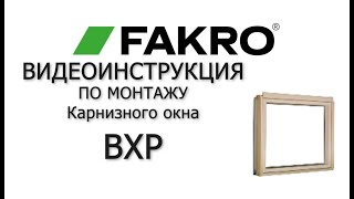 Карнизное окно BXP | FAKRO | Видеоинструкция по монтажу