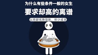 爲什麽條件一般的女生要求卻高的離譜