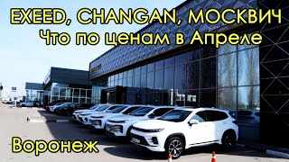 EXEED, CHANGAN, МОСКВИЧ - Что по ценам в Апреле. Воронеж