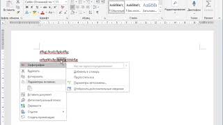 MS Word проблема с контекстным меню