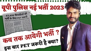 up police भर्ती मे PET जरूरी है || up police new vacancy 2023 || up police latest news today