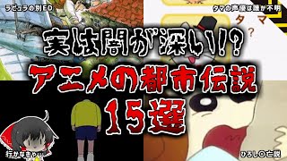 【ゆっくり解説】実は闇が深い!?アニメの都市伝説15選