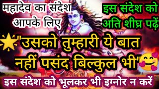 ✅उसको तुम्हारी ये बात नहीं पसंद है बिल्कुल भी 🕉️ महादेव का अति आवश्यक संदेश आपके लिए है