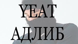 ЭДЛИБЫ КАК У YEAT? ГОЛОС ДЬЯВОЛА В FL STUDIO | РАЗБОР ФИШЕК YEAT #yeat