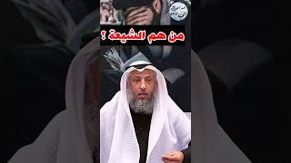 الشيخ عثمان الخميس: الشيعة ماهي ؟