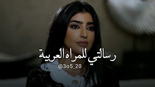 رسالتي للمراه العربية 😳💔 - بثينة الرئيسي 💔