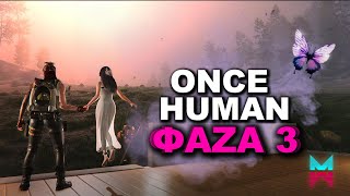 ONCE HUMAN - ФАЗА 3 PVP HARD #stream #oncehuman #shorts