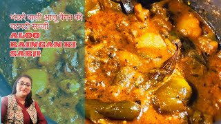 भंडारे वाली आलू बैंगन की चटपटी सब्जी | Bhandare Wali Aloo Baingan ki Sabji | aloo baingan masala