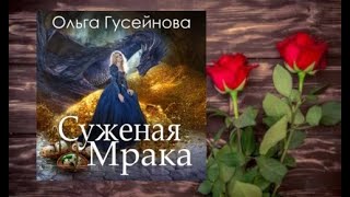 "Суженная мрака" любовное фэнтези (интересная история)