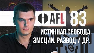 AFL-83 | Истинная свобода. Эмоции. Развод и др.