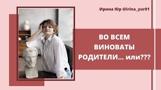 ВО ВСЕМ ВИНОВАТЫ РОДИТЕЛИ...или??? О травмах детства