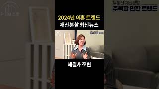 2024년 이혼 트렌드, 재산분할 최신뉴스