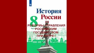 П5 РЕФОРМЫ УПРАВЛЕНИЯ РОССИЙСКИМ ГОСУДАРСТВОМ ПРИ ПЕТРЕ I, ИСТОРИЯ РОССИИ 8 КЛАСС, АУДИОУЧЕБНИК