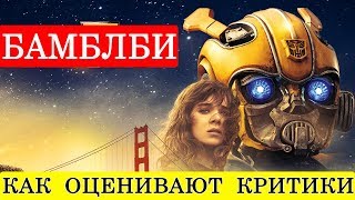 Бамблби (2018) - обзор критики фильма