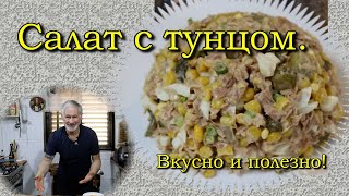 Вкусный салат из недорогих продуктов!